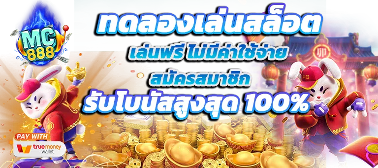 เล่นสล็อตฟรี แค่สมัครสมาชิก