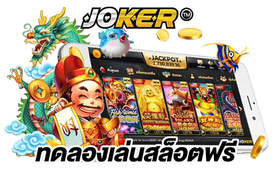 ทดลองเล่นสล็อต