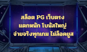 สล็อต PG เว็บตรง แตกหนัก โบนัสใหญ่ จ่ายจริงทุกเกม ไม่ล็อคยูส