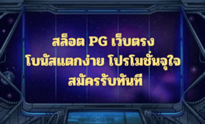 สล็อต PG เว็บตรง โบนัสแตกง่าย โปรโมชั่นจุใจ สมัครรับทันที