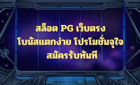 สล็อต PG เว็บตรง โบนัสแตกง่าย โปรโมชั่นจุใจ สมัครรับทันที