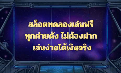 สล็อตทดลองเล่นฟรี ทุกค่ายดัง ไม่ต้องฝาก เล่นง่ายได้เงินจริง