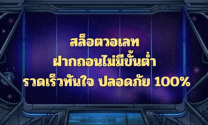 สล็อตวอเลท ฝากถอนไม่มีขั้นต่ำ รวดเร็วทันใจ ปลอดภัย %