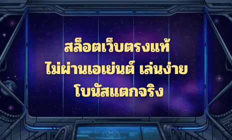 สล็อตเว็บตรงแท้ ไม่ผ่านเอเย่นต์ เล่นง่าย โบนัสแตกจริง
