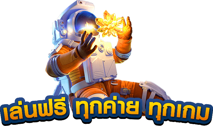 เล่นฟรี ทุกค่าย ทุกเกม